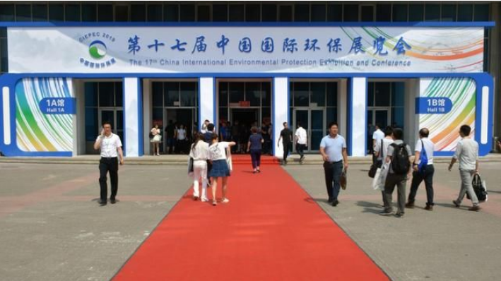 第十七届中国国际环保展览会 第十七届中国国际环保展览会