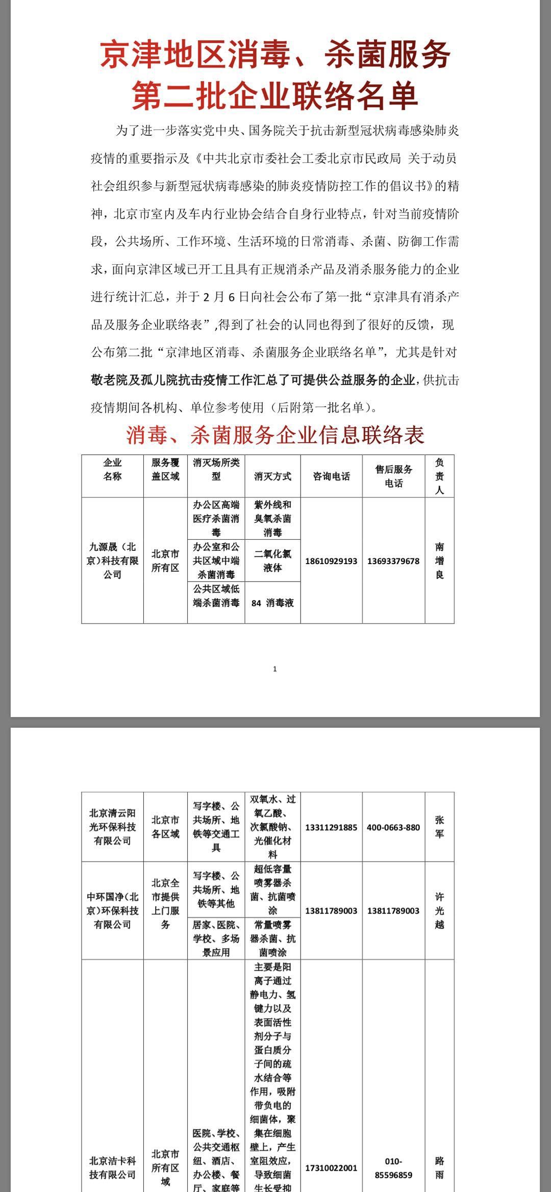京津地区消毒、杀菌服务第二批企业联络名单
