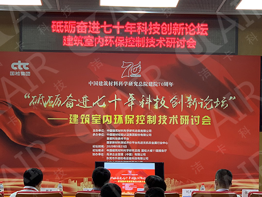 北京洁卡科技有限公司受邀参加中国建筑材料科学研究院建院70周年活动