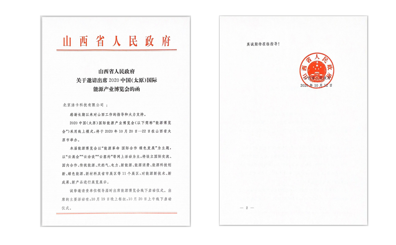 洁卡科技受邀出席2020中国(太原)国际能源产业博览会 洁卡科技受邀出席2020中国(太原)国际能源产业博览会