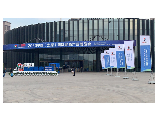 洁卡科技受邀出席2020中国(太原)国际能源产业博览会 洁卡科技受邀出席2020中国(太原)国际能源产业博览会