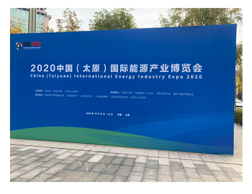 洁卡科技受邀出席2020中国(太原)国际能源产业博览会