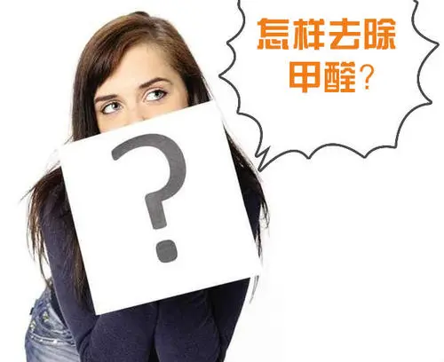 找专业除甲醛公司做好学校除甲醛治理工作 找专业除甲醛公司做好学校除甲醛治理工作