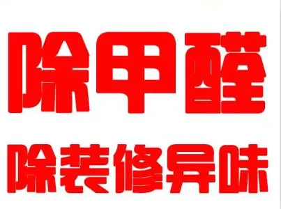 9.找专业除甲醛公司让你除甲醛不走弯路 9.找专业除甲醛公司让你除甲醛不走弯路