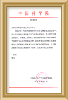 中国科学院感谢信