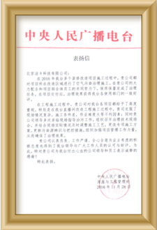 中央人民广播电台表扬信