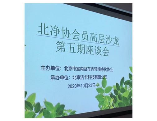 北净协会员高层沙龙第五期座谈会