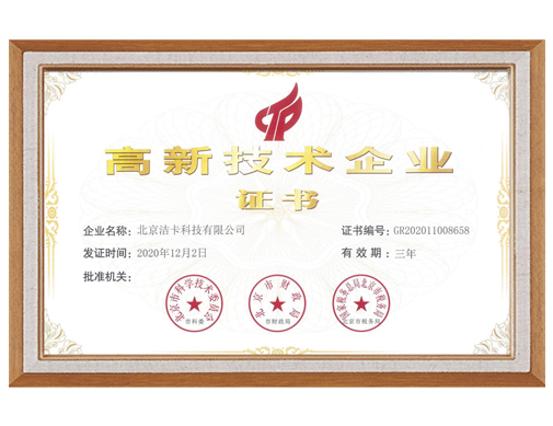 北京洁卡科技有限公司荣获高新技术企业认定