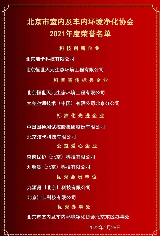 恭喜北京洁卡科技室内空气除甲醛治理公司荣获“北京室内及车内环境净化协会”2021年度三项企业荣誉奖项